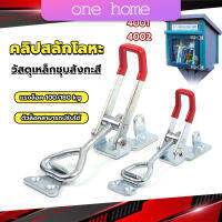 One Home แคลมป์ปีกนก-ชนิดดึง ตัวล๊อคประตู ฝาท้าย ฝาถังน้ำแข็ง  สําหรับงานหนัก 4001/4002 Model Latch clamp