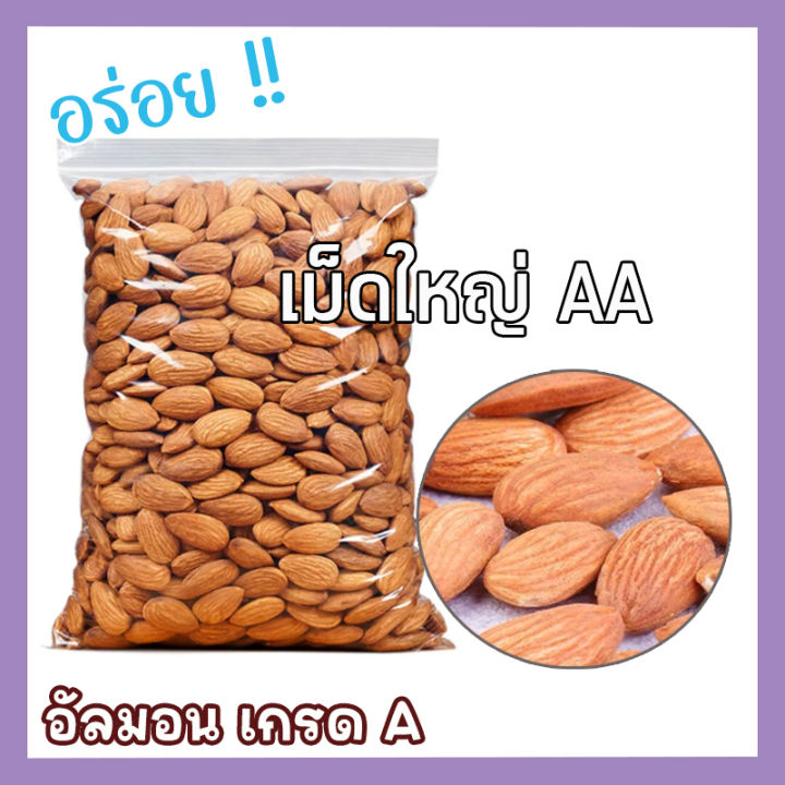 ส่งฟรี-ซื้อ-1-ฟรี-1-ขนาด-500กรัม-อัลมอนด์เม็ด-อบเกลือ-เกรดa-เลือกขนาดก่อนสั่งทุกครั้ง-ไร้น้ำมัน-อบใหม่ๆอร่อย-อัลมอนด์-อัลมอน-ถั่วอัลมอนด์-ถั่วและธัญพืช-natural-roasted-almonds