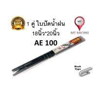 1 คู่ ใปัดน้ำฝน​สำเร็จรูป AE100 TOYOTA​ (18*20นิ้ว) โตโยต้า เออี 100