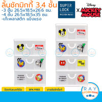 Super Lock ลิ้นชักพลาสติก 3,4 ชั้น 5806,5808 Mickey Mouse 26x18 ซม. เก๊ะเก็บของ มิกกี้เม้าส์ ที่เก็บเครื่องประดับ ชั้นเก็บของ