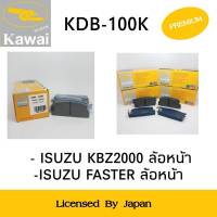 ผ้าดิสเบรคหน้า ผ้าเบรคหน้า ผ้าเบรคคาวาอิ Kawai  ISUZU KBZ 2000 , FASTER ล้อหน้า (รหัส KDB-100K ) จำนวน 1 ชุด (4 ชิ้น)