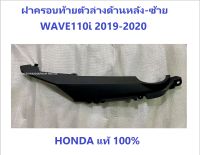 ฝาครอบท้ายตัวล่างด้านหลังซ้าย เวฟ110i สีดำ WAVE110i มีครบสี เฟรมเวฟ110i (2019-2020) เฟรมเวฟ110i ชุดสีเวฟ110i Wave110i มีครบสี ของ ศูนย์ HONDA แท้ 100% เฟรม110i