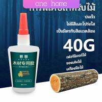 One Home กาวพิเศษสำหรับติดไม้  กาวเหนียวพิเศษ กาวซ่อมโต๊ะและเก้าอี้ special glue for wood