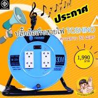 ล้อเก็บสายไฟปลั๊กไฟ TOSHINO FM315T-30M VCT1.5mm²X3 มอก.2432-2555