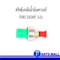 ( Pro+++ ) คุ้มค่า สวิทช์แรงดันน้ำมันเพาเวอร์ FORD ESCAPE 3.0L / ฟอร์ด เอสเคป (ของแท้เบิกศูนย์) ราคาดี ชิ้น ส่วน เครื่องยนต์ ดีเซล ชิ้น ส่วน เครื่องยนต์ เล็ก ชิ้น ส่วน คาร์บูเรเตอร์ เบนซิน ชิ้น ส่วน เครื่องยนต์ มอเตอร์ไซค์