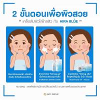 Hira Blue ไฮร่าบลู HiraBlue ส่งฟรี Kerry ครีม+มูสล้างหน้า โฟมคลีนซิ่ง ครีมทาหน้า เจ้เปา หน้าสดก้อสวยได้  ผลิตภัณฑ์ไฮร่าบลู