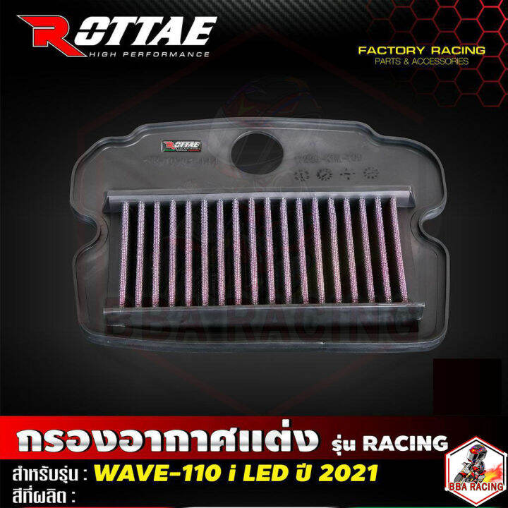 ไส้กรองอากาศแต่ง-wave110i-led-เกรด-racing-แบรนด์-rottae-ไส้กรองแบบผ้า-ทน-ซักได้