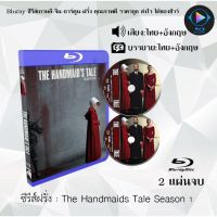 Bluray ซีรีส์ฝรั่ง The Handmaids Tale Season 1 : 2 แผ่นจบ (พากย์ไทย+ซับไทย) FullHD 1080p