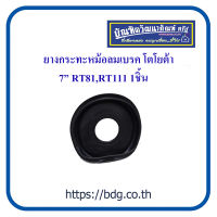 TOYOTA ยางกระทะหม้อลมเบรค โตโยต้า 7" RT81,RT110 1ชิ้น