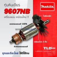 ?รับประกัน? ทุ่นหินเจียร (C) Makita มากีต้า หินเจียร 7 นิ้ว รุ่น 9607NB