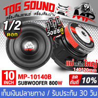 TOG SOUND ลำโพงซับ 10 นิ้ว MP-10140B 800W 【มีจำนวน 1ตัว/2ตัวให้เลือก】 วอยซ์คู่ ลำโพง 10 นิ้ว ดอกลำโพง 10นิ้ว ลำโพงซับวูฟเฟอร์ 10นิ้ว ลำโพงติดรถยนต์ เครื่องเสียงติดรถยนต์