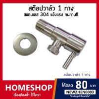 PROMOTION วาวล์ฝักบัว มีก้าน วัสดุ สแตนเลส 304 แท้ ต่อเข้าฝักบัว/สายชำระ รุ่น SHS-541 HOT ฝักบัว แรง ดัน สูง ฝักบัว อาบ น้ำ ก๊อก ฝักบัว เร น ชาว เวอร์