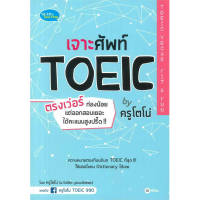 B2S หนังสือ เจาะศัพท์ TOEIC ตรงเว่อร์ ท่องน้อย แต่ออกสอบเยอะ ได้คะแนนสูงปรี๊ด!! by ครูโตโน่ TOEIC Vocab Fit &amp; Fun