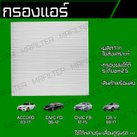 กรองแอร์ ฮอนด้า แอคคอร์ด, ซีวิค, CRV/ Honda Accord, Civic, CR-V