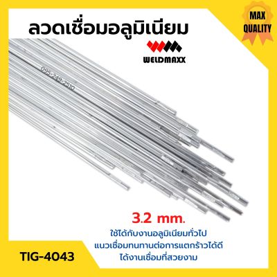 ลวดเชื่อมอลูมิเนียม ลวดเชื่อมมิเนียมใช้แก๊ส 3.2 มิล WELDMAXX (เวลแม็กซ์) รุ่น TIG-4043 แพ็ค 5 กก.