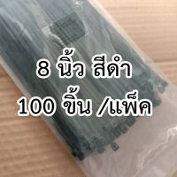 แพ็ค 100 ชิ้น เคเบิ้ลไทร์ สายรัดไนล่อน ยาว 8 นิ้ว สายรัดพลาสติกแบบล็อค สีขาว/สีดำ