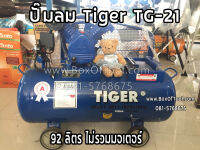 ปั๊มลม Tiger TG-21 (92 ลิตร ไม่รวมมอเตอร์)