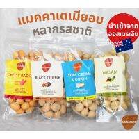 Goodnuts | แมคคาเดเมียอบ รสชีสเบคอน/รสทรัฟเฟิล/รสซาวครีม/รสวาซาบิ เม็ดเต็ม อบสดใหม่ เกรดพรีเมี่ยม นำเข้า macademia whole 150g Goodnutsbkk