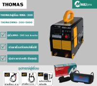 THOMAS ตู้เชื่อม MMA-300 ระบบ Inverter แถมฟรี แว่นตาเชื่อมออโต้ จำนวน 1 ชิ้น