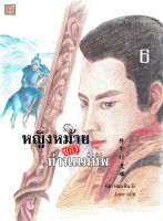 นิยายเเปลจีน หญิงหม้ายของท่านแม่ทัพ เล่ม 6