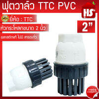 TTC PVC ฟุตวาล์ว Foot Vallves Ball  หัวกระโหลกดูดน้ำ(ลูกบอล) TTC DN50 ขนาด 2