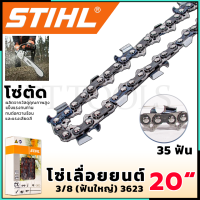 STIHL โซ่เลื่อยยนต์ 20 นิ้ว (โซ่ตัด)