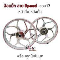 ล้อแม็ก หน้าดรั้ม หลังดรั้ม ดรีมซุปเปอร์คัพ เวฟหน้าดรั้ม ขอบ17" สำหรับเวฟ125 ดร้ัม เวฟ100 เวฟหน้าดรั้ม สีขาว ขายเป็นคู่