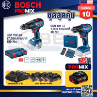 Bosch Promix GSB 18V-50 สว่านไร้สาย BL แบตเ 2 Ah 2 ก้อน + แท่นชาร์จ+สว่านไร้สาย GSR 185-LI