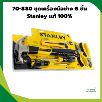 70-880 ชุดเครื่องมือช่าง 6 ชิ้น Stanley แท้ 100%