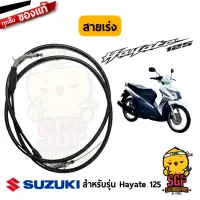 สายเร่ง CABLE ASSY, THROTTLE แท้ Suzuki Hayate 125