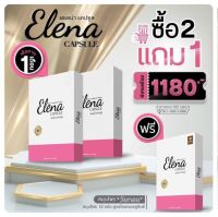 Elena Capsual อาหารเสริมปรับฮอร์โมน เอรีน่า ชนิดแคปซูล ซื้อ 2 แถม 1