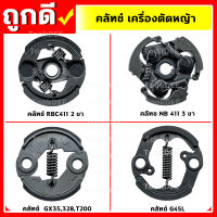 คลัท คลัชเครื่องตัดหญ้า รุ่น 411,GX35,328,T200,G45L อะไหล่เครื่องตัดหญ้า คุณภาพดี