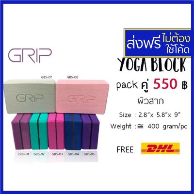 Grip โยคะบล็อก, yoga box, yoga block แพ๊คคู่ ยี่ห้อ Grip เนื้อแน่น คุณภาพดี