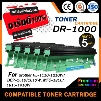 HOME Toner (แพ็ค5ตลับ) DRUM DR1000/DR-1000/1000 สำหรับ Brother 1210W/DCP-1510/HL-1110/DCP-1610W/MFC-1810/1811/1815/1910/1910w