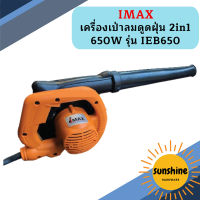 IMAX เครื่องเป่าลมดูดฝุ่น 2in1 650W  รุ่น IEB650  ถูกที่สุด