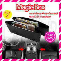 BAOBAOBABYSHOP -  (2 ชิ้น) สีดำ- ลดล้างโกดัง สินค้าไม่มี package !! Magic Box กล่องสอดข้างเบาะ เก็บมือถือ เก็บเหรียญ และสิ่งของอื่นๆ วางง่าย สินค้าไม่มีก