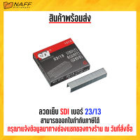 ลวดเย็บ ลวดเย็บกระดาษ SDI เบอร์ 23/13