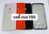 บอดี้ Vivo Y85 เคสกลาง+ฝาหลัง