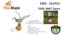 หัวเตา Fire-Maple FMS-300T Stove#ไทเทเนี่ยมขนาดเล็กน้ำหนักเบาพกพาง่าย