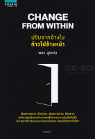 Bundanjai (หนังสือ) Change From Within ปรับจากข้างใน ก้าวไปข้างหน้า