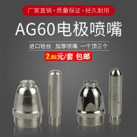 [Fast delivery]Original LGK-60A cutting machine accessories AG-60 plasma cutting nozzle SG55 imported hafnium wire electrode nozzle gun head electric nozzle