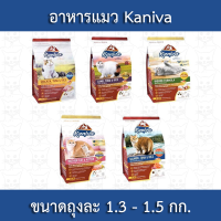 Kaniva Cat คานิว่า อาหารแมว ขนาด 1.3-1.5 กก. เหมาะสำหรับแมวทุกสายพันธุ์ ทุกช่วงวัย