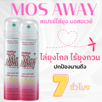 สเปรย์กันยุงมอสอเวย์ (Mos Away) ไล่ยุงดีมาก ปกป้องนาน 7 ชั่วโมง (กลิ่นบลูมมิ่ง) ขนาด 70 ml.