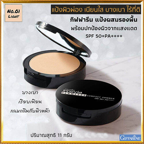 ตัวจริงเรื่องเนียนใสแป้งกิฟารีนอิน-โนเวียฟลอเลสคอมแพ็คพาวเดอร์spf50-pa-no-01ไลท์-ผิวขาวเหลือง-เนื้อบางเบา-เนียนนุ่ม-1ตลับ-รหัส12441-บรรจุ11กรัม-ร้านน้องมาย