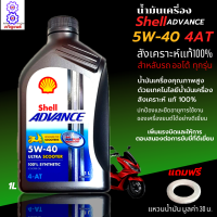 น้ำมันเครื่องออโต้ น้ำมันเครื่อง5W40 ขนาด1L น้ำมันเครื่องShell น้ำมันสังเคราะห์แท้100% ใส่รถออโต้ทุกรุ่น น้ำมันเครื่องpcx น้ำมันเครื่องnmax xmax