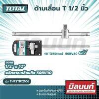 Total รุ่น THTSTB12106 ด้ามเลื่อน ตัวที 1/2 นิ้ว ยาว 10 นิ้ว (254 มม.) ( Sliding T-Bar / T-Handle )