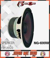 ลำโพงเสียงกลาง 6.5" R-STRONG รุ่นNG-669W ฝาเคฟล่าร์หน้าม่วง โครงเหล็กปั้มหนา สีขาว