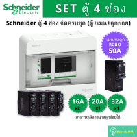 Schneider Electric S9HCL14 ตู้คอนซูเมอร์ยูนิต 4 ช่อง จัดครบชุด (ตู้+กันดูด+ลูกย่อย)