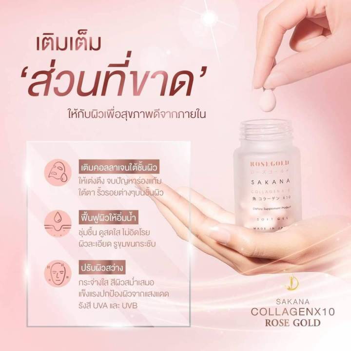 แท้-100-sakana-collagen-x10-ซาคานะ-คอลลาเจน-โรสโกลด์-คอลลาเจนแม่ชม-คอลาเจนชมพู่-ฝ้ากระจางแลดูจางลง-ผิวขาวกระจ่างใส-1กระปุก14เม็ด