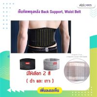 เข็มขัดพยุงหลัง Back Support, Waist Belt